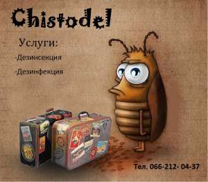 Дезинфекция Дезинсекция - объявление