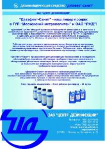 Дезинфицирующее средство для вагонов и объектов метрополитена.