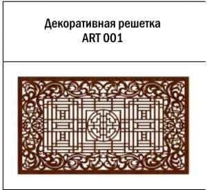 Декоративная решетка ART 001 - объявление