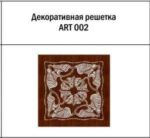 Декоративная решетка ART 002 - объявление