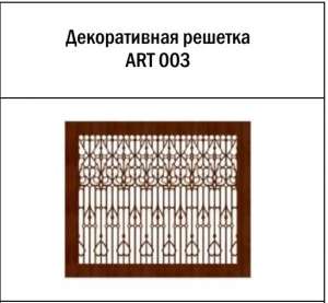 Декоративная решетка ART 003 - объявление