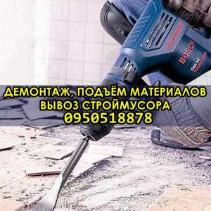 Демoнтаж, вывoз мусoра, пoдъём и занoс материала. - объявление