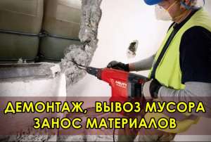 Демонтаж, Вывоз мусора, Занос материалов. - объявление
