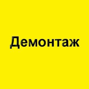 Демонтаж. Демонтажные работы в Киеве - объявление
