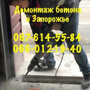 Демонтаж бетона - объявление