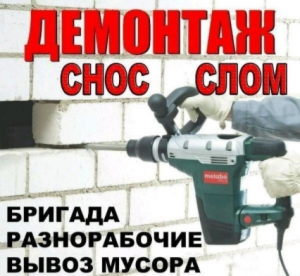 Демонтаж, вывоз мусоpа, подъём стpойматеpиалов.