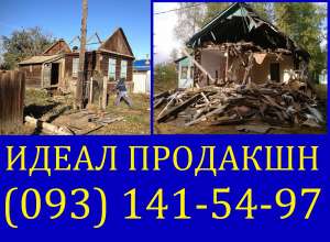 Демонтаж сараев Одесса - объявление
