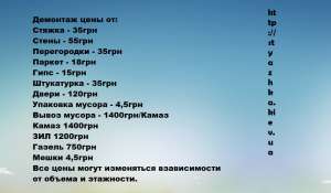 Демонтаж стяжки, стен,перегородок, квартиры, офиса. Вывоз мусора - объявление