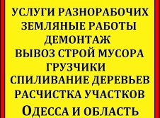 Демонтаж,земляные,спил,уборка,вывоз мусора,подъем материала,высотные работы,ремонт под ключ и услуги печника Одесса - объявление
