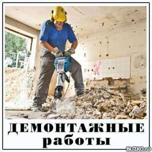 Демонтажные работы. Демонтаж. Снос. Вывоз мусора. Уборка. Утилизация - объявление