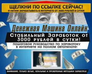Денежная Машина Онлайн - Стабильный заработок от 3000 рублей в сутки! - объявление
