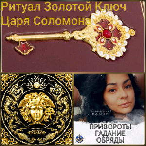 Денежная магия, ритуал, Золотой Ключ Царя Соломона Ритуал. Притягивает и улучшает энергию больших денег - объявление