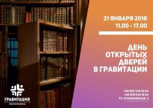 День открытых дверей в Гравитации - объявление