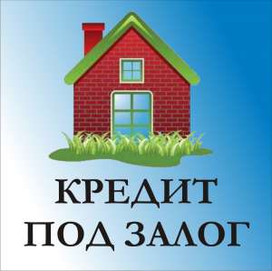 Деньги без справки о доходах. Кредит! - объявление