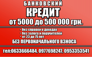 Деньги в КРЕДИТ - объявление