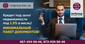 Деньги в долг под залог квартиры под 1,5% в месяц Киев. - оголошення