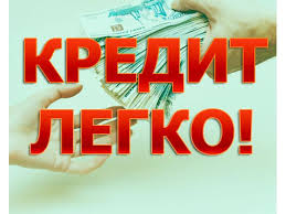 Деньги в кредит наличными. Фиксированный процент. - объявление