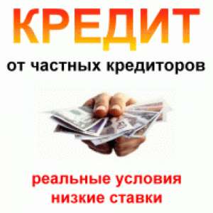 Деньги мгновенно в долг от 10 до 460 тысяч гривен - оголошення