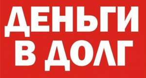 Деньги от инвестора заёмщику без посредников, авансов и предоплат! - объявление