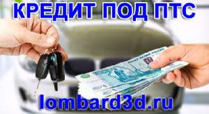 Деньги под ПТС