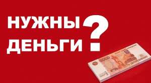 Деньги под залог!