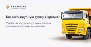 Деньги под залог грузового авто без конфискации - объявление