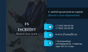 Деньги под залог недвижимости Екатеринбург - объявление