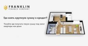 Деньги под залог недвижимости без конфискации - оголошення