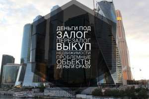 Деньги под залог недвижимости , низкий % - объявление