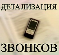 Детализация Звонков, Смс Сообщений, Разговоров Киев Житомир Луганск Запорожье - объявление