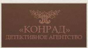 Детективное Агентство ”КОНРАД”. Проверка помещений на на предмет выявления сбора информации о Вас