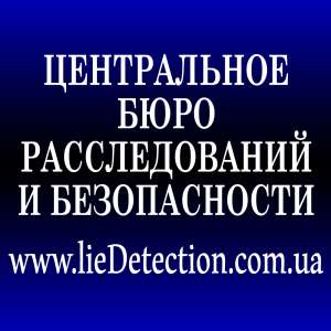 Детектор лжи в Днепре. - объявление