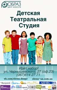 Детская Театральная Студия ЦИ «Образ» приглашает деток от 7 до 12 лет на обучение! Лучшее Детям!