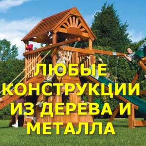 Детские игровые площадки, беседки, домики от производителя - оголошення