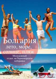 Детский и молодежный отдых в Болгарии - объявление