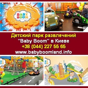Детский парк развлечений 2014 Baby Boom Киев - оголошення