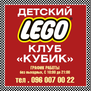 Детский развлекательный Lego клуб «Кубик» - оголошення
