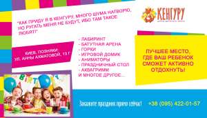 Детский развлекательный комплекс КЕНГУРУ - объявление