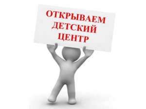 Детский центр как бизнес - объявление