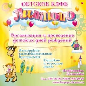 Детское кафе Харьков, организация детских праздников - объявление