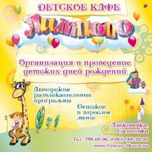 Детское кафе Харьков, организация детских праздников. - объявление