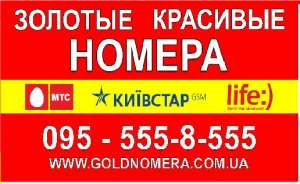 Дешево золотые мобильные номера Мтс (050) (066) (095) (099) Украина - оголошення