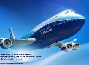 Дешёвые авиабилеты, бронирование отелей - объявление