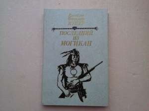 Дж. Ф. Купер. Последний из могикан, или Повествование о 1757 годе - оголошення