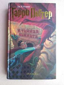 Дж.К.Ролинг "Гарри Поттер и тайная комната" - объявление