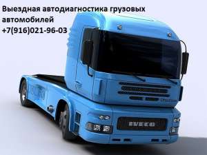 Диагностика грузовых автомобилей Китай, Корея, с выездом. - оголошення