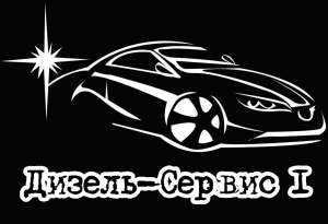 Диагностика и ремонт дизельных легковых и грузовых автомобилей, автобусов и спецтехники всех видов. - объявление
