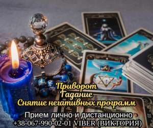 Диагностика на картах Таро. Снятие негативных программ. Приворот. - объявление