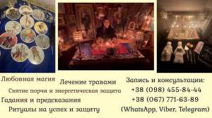 Диагностика порчи Киев. Гадание. Исцеление. Любовная магия. - оголошення