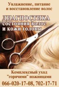 Диагностика состояния волос и кожи головы - объявление
